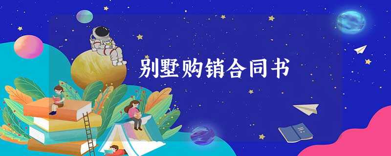 别墅购销合同书 别墅购销合同书