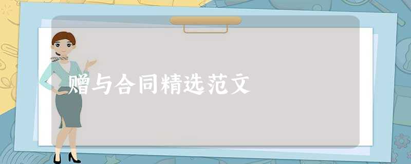 赠与合同精选范文 赠与合同精选范文