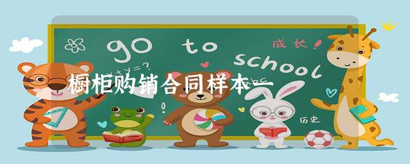 橱柜购销合同样本一 橱柜购销合同样本一