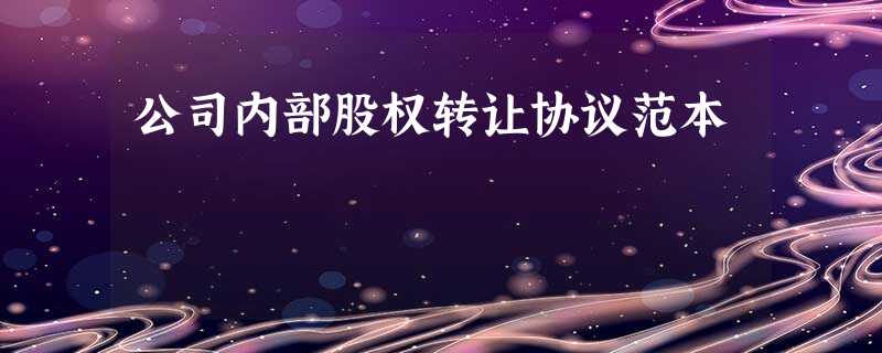 公司内部股权转让协议范本 公司内部股权转让协议范本
