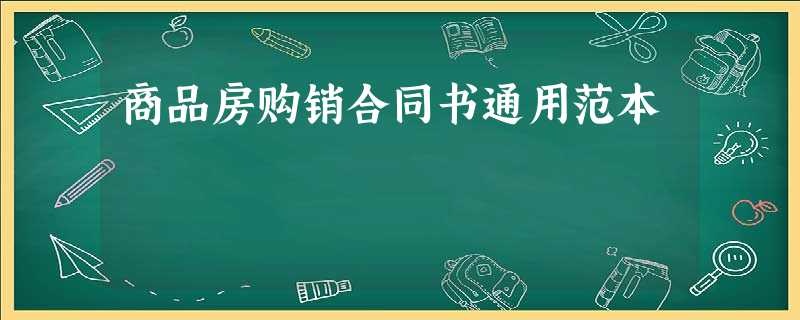 商品房购销合同书通用范本 商品房购销合同书通用范本