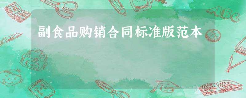 副食品购销合同标准版范本 副食品购销合同标准版范本