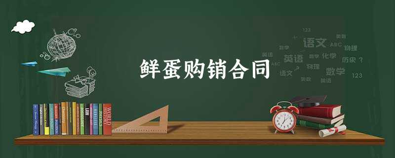 鲜蛋购销合同 鲜蛋购销合同