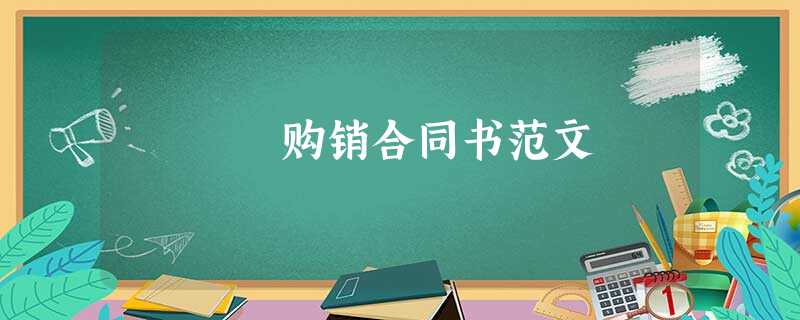 购销合同书范文 购销合同书范文