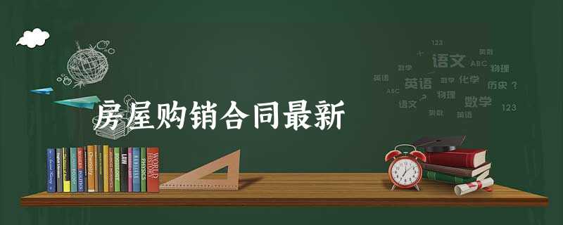房屋购销合同最新 房屋购销合同最新