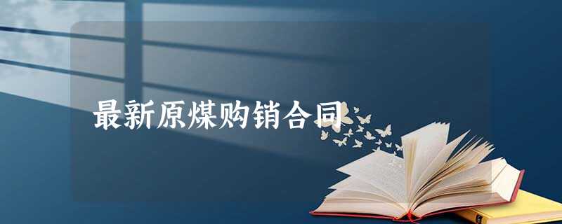 最新原煤购销合同 最新原煤购销合同