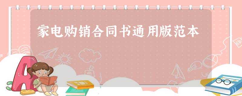 家电购销合同书通用版范本 家电购销合同书通用版范本