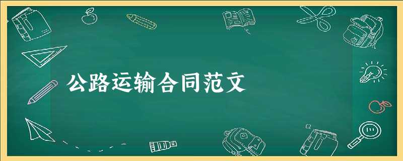 公路运输合同范文 公路运输合同范文