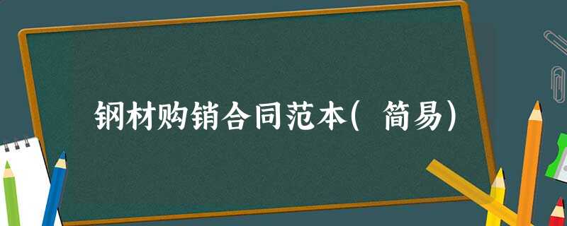钢材购销合同范本(简易) 钢材购销合同范本(简易)