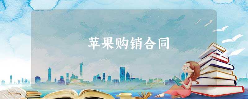 苹果购销合同 苹果购销合同