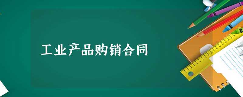 工业产品购销合同 工业产品购销合同