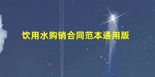 饮用水购销合同范本通用版 饮用水购销合同范本通用版