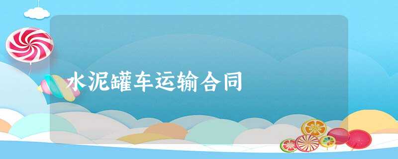 水泥罐车运输合同 水泥罐车运输合同