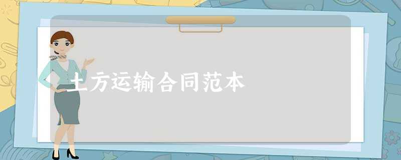 土方运输合同范本 土方运输合同范本