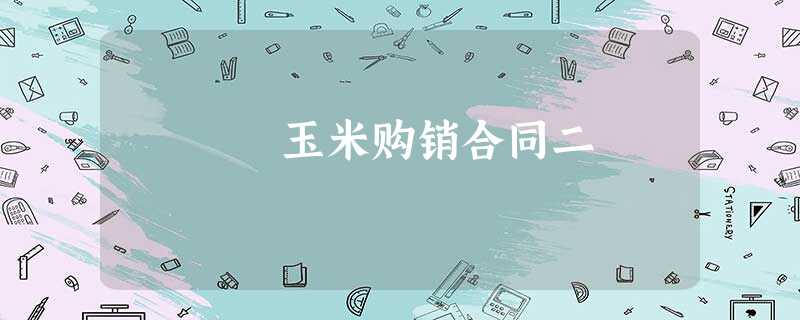 玉米购销合同二 玉米购销合同二