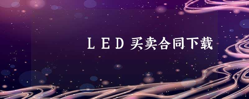 LED买卖合同下载 LED买卖合同下载