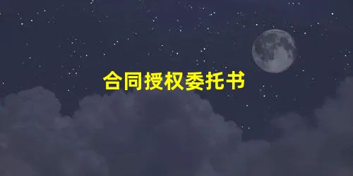 合同授权委托书 合同授权委托书