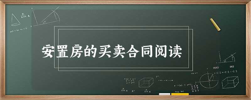 安置房的买卖合同阅读 安置房的买卖合同阅读