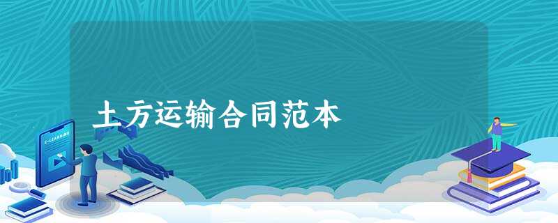 土方运输合同范本 土方运输合同范本