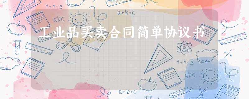 工业品买卖合同简单协议书 工业品买卖合同简单协议书