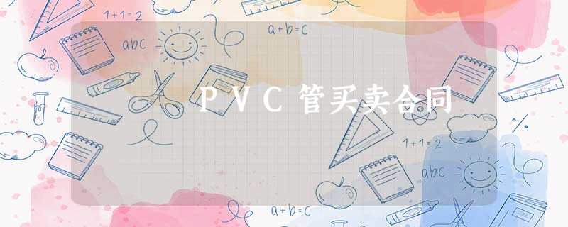 PVC管买卖合同 PVC管买卖合同