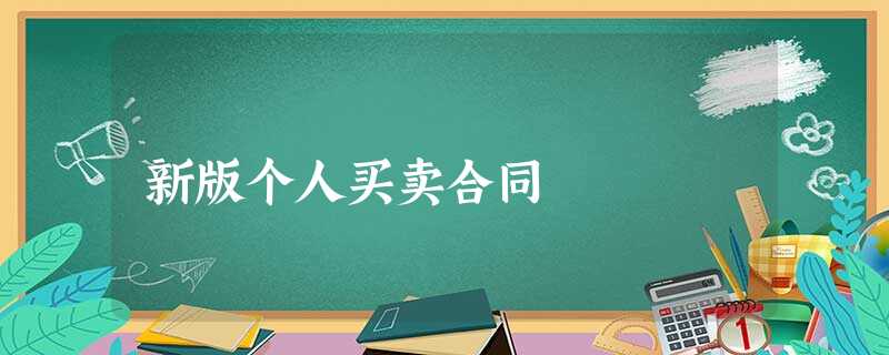 新版个人买卖合同 新版个人买卖合同