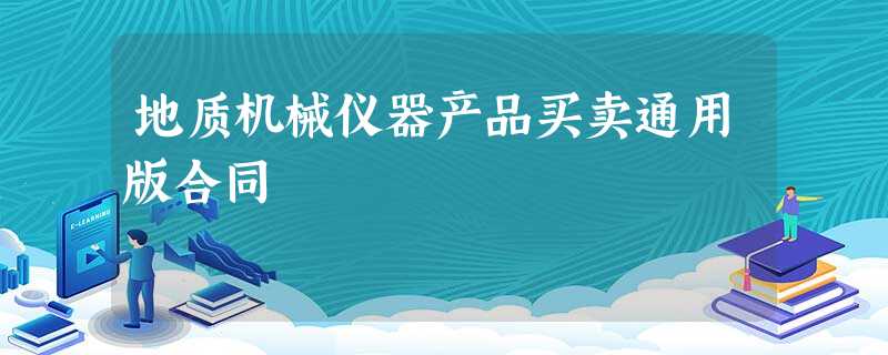 地质机械仪器产品买卖通用版合同 地质机械仪器产品买卖通用版合同