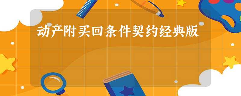 动产附买回条件契约经典版 动产附买回条件契约经典版