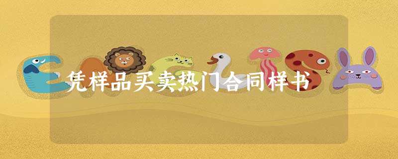 凭样品买卖热门合同样书 凭样品买卖热门合同样书