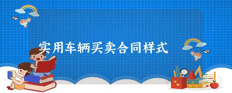 实用车辆买卖合同样式 实用车辆买卖合同样式