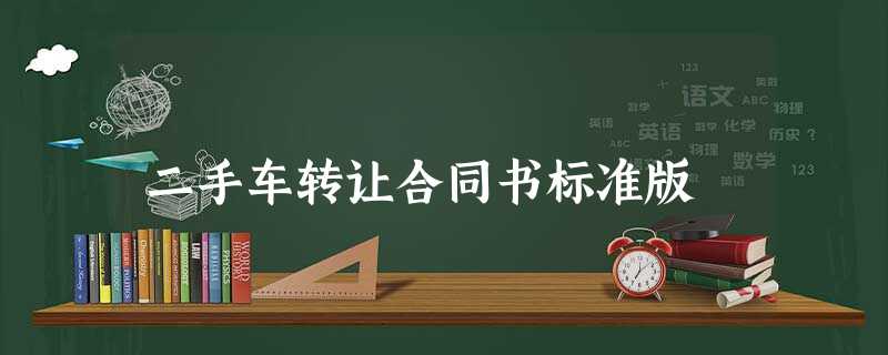 二手车转让合同书标准版 二手车转让合同书标准版