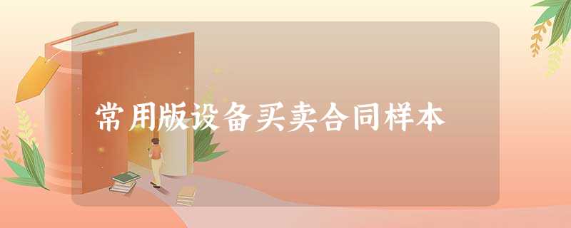 常用版设备买卖合同样本 常用版设备买卖合同样本
