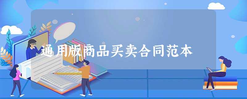 通用版商品买卖合同范本 通用版商品买卖合同范本