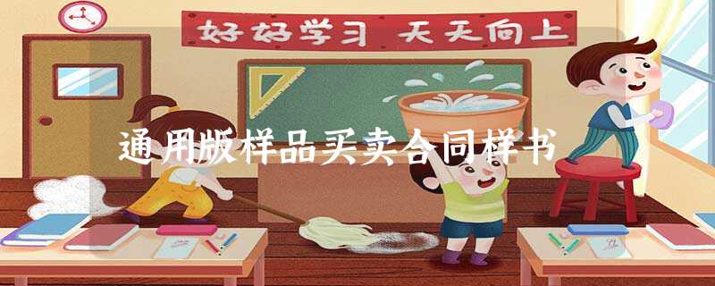 通用版样品买卖合同样书 通用版样品买卖合同样书