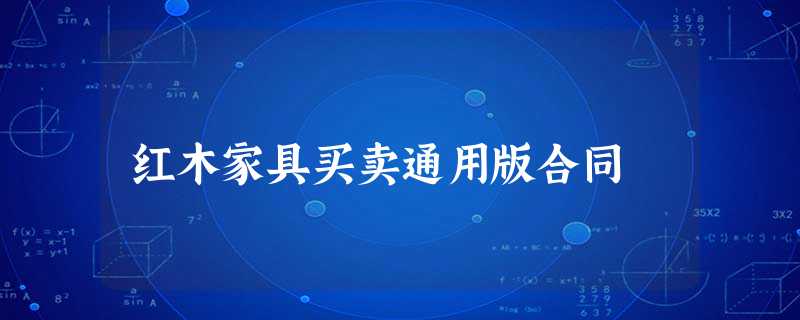 红木家具买卖通用版合同 红木家具买卖通用版合同