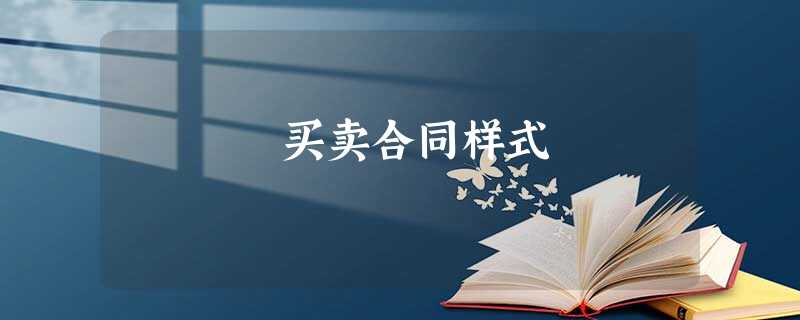 买卖合同样式 买卖合同样式