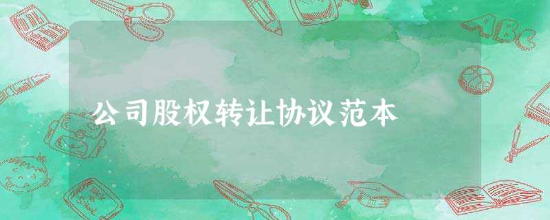 公司股权转让协议范本 公司股权转让协议范本