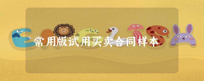 常用版试用买卖合同样本 常用版试用买卖合同样本