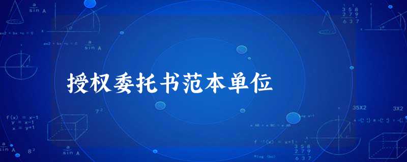 授权委托书范本单位 授权委托书范本单位