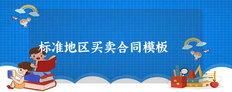 标准地区买卖合同模板 标准地区买卖合同模板