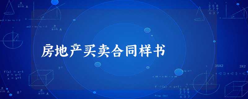 房地产买卖合同样书 房地产买卖合同样书
