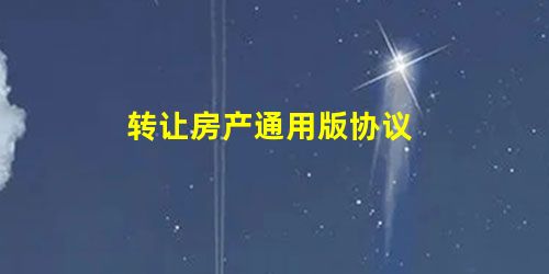 转让房产通用版协议 转让房产通用版协议