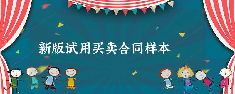 新版试用买卖合同样本 新版试用买卖合同样本