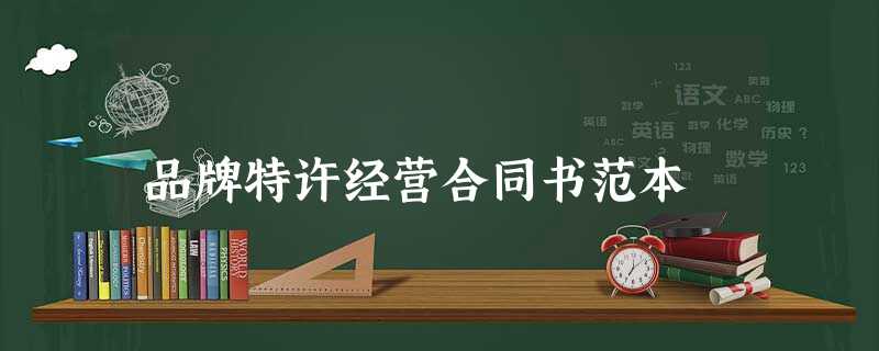 品牌特许经营合同书范本 品牌特许经营合同书范本