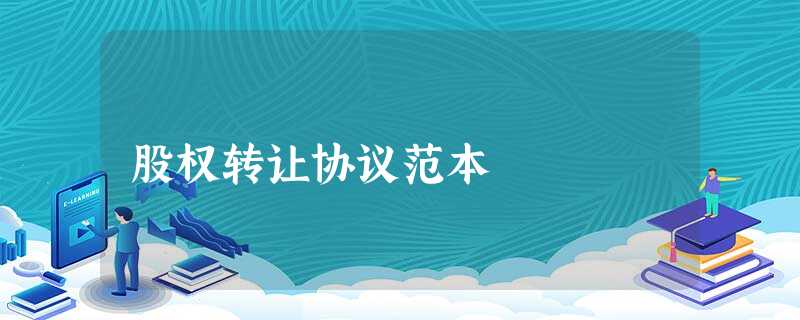 股权转让协议范本 股权转让协议范本