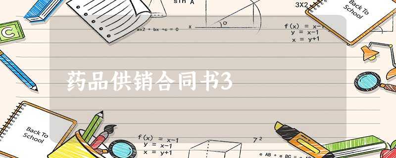 药品供销合同书3 药品供销合同书3