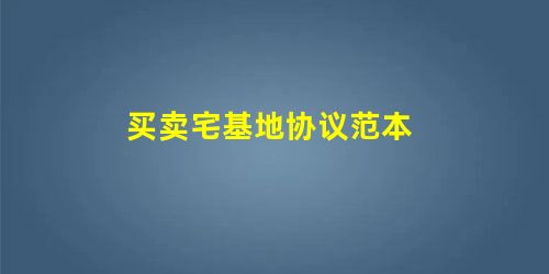 买卖宅基地协议范本 买卖宅基地协议范本