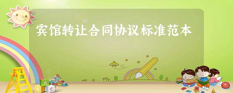 宾馆转让合同协议标准范本 宾馆转让合同协议标准范本