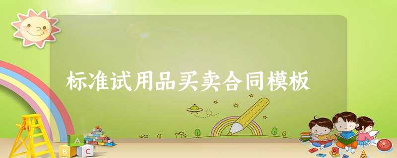 标准试用品买卖合同模板 标准试用品买卖合同模板