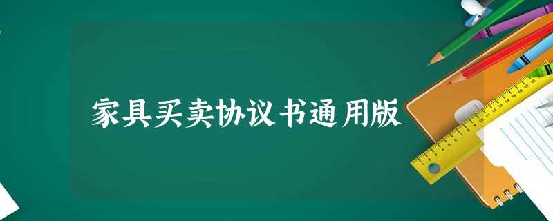 家具买卖协议书通用版 家具买卖协议书通用版